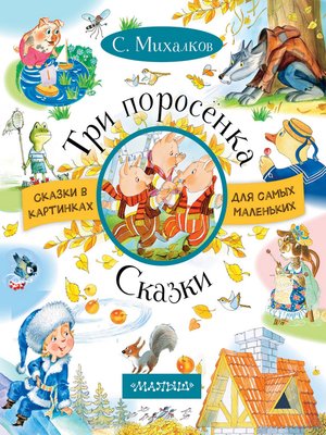 cover image of Три поросенка. Сказки